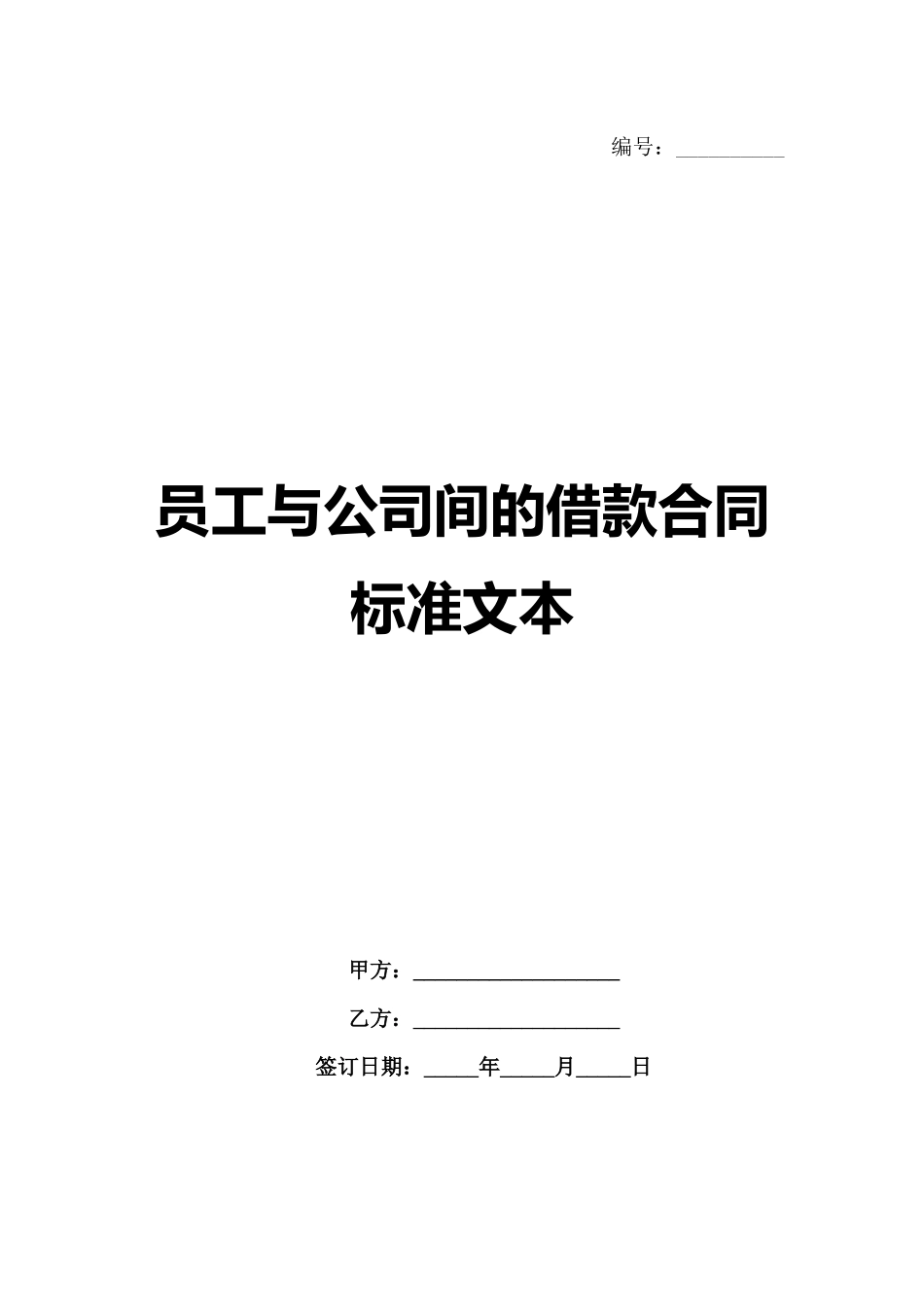 员工与公司间的借款合同标准文本范例_第1页