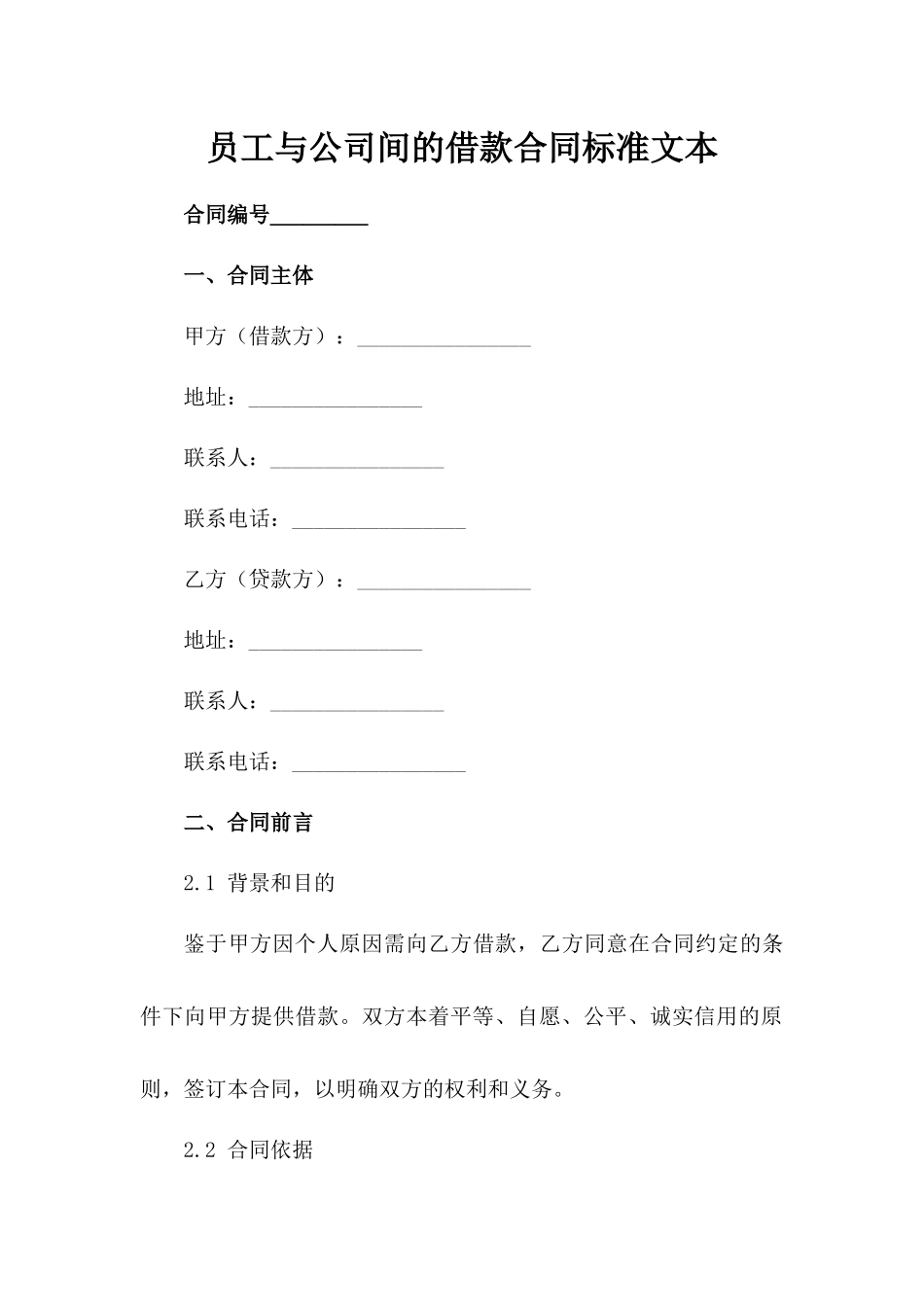 员工与公司间的借款合同标准文本范例_第2页