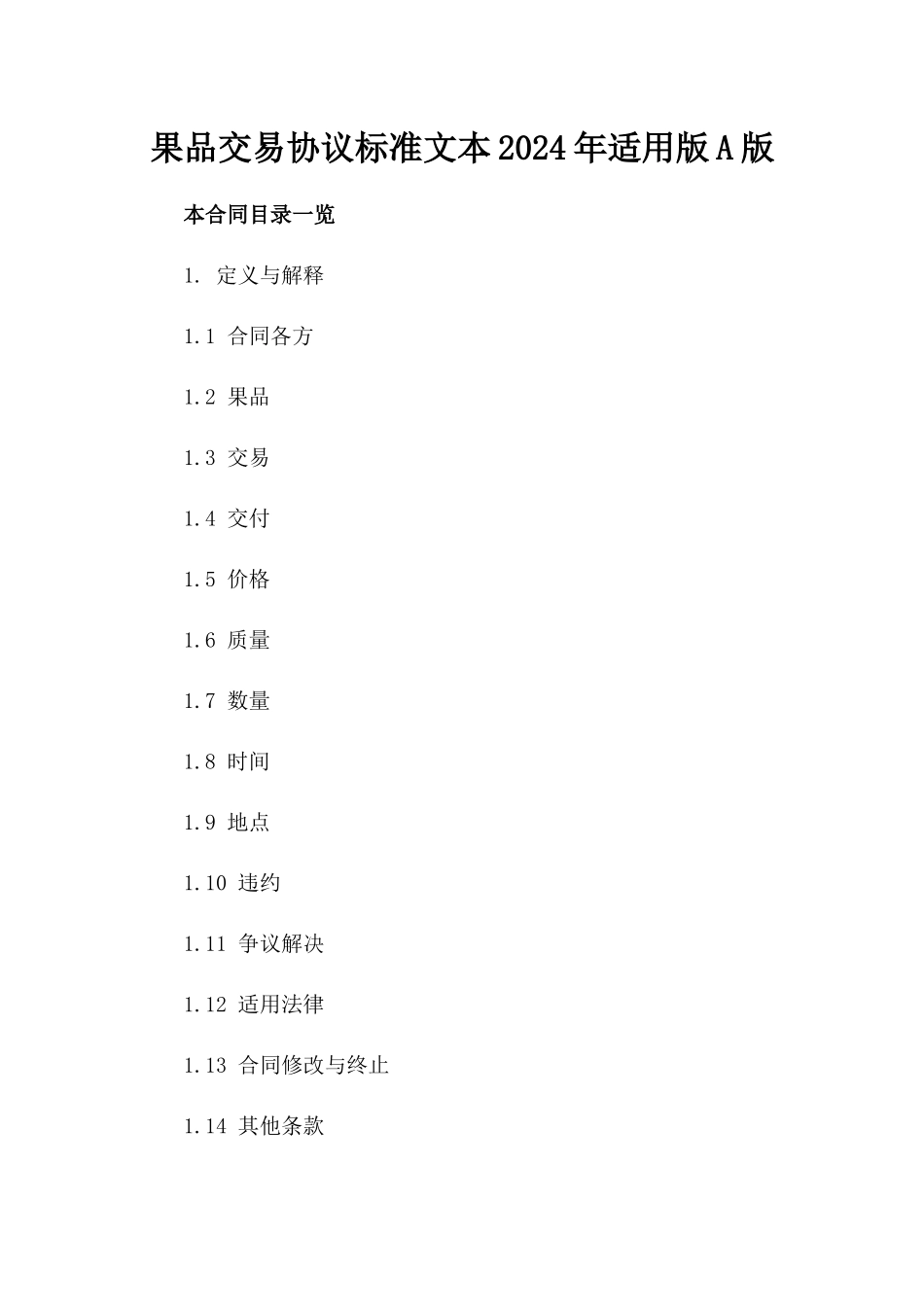 果品交易协议标准文本2024年适用版A版_第2页