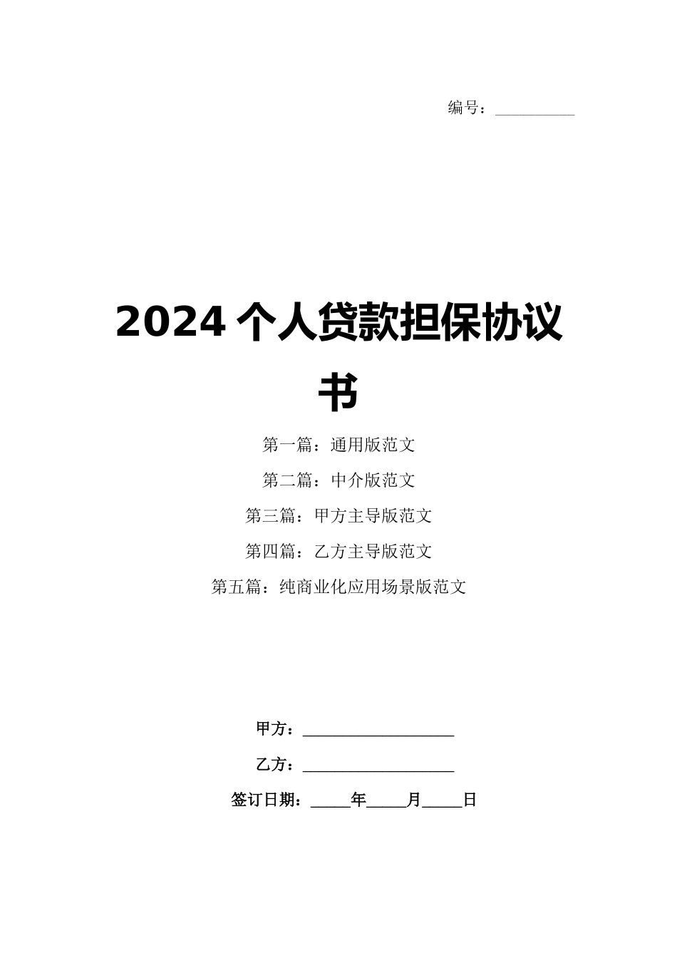 2024个人贷款担保协议书_第1页