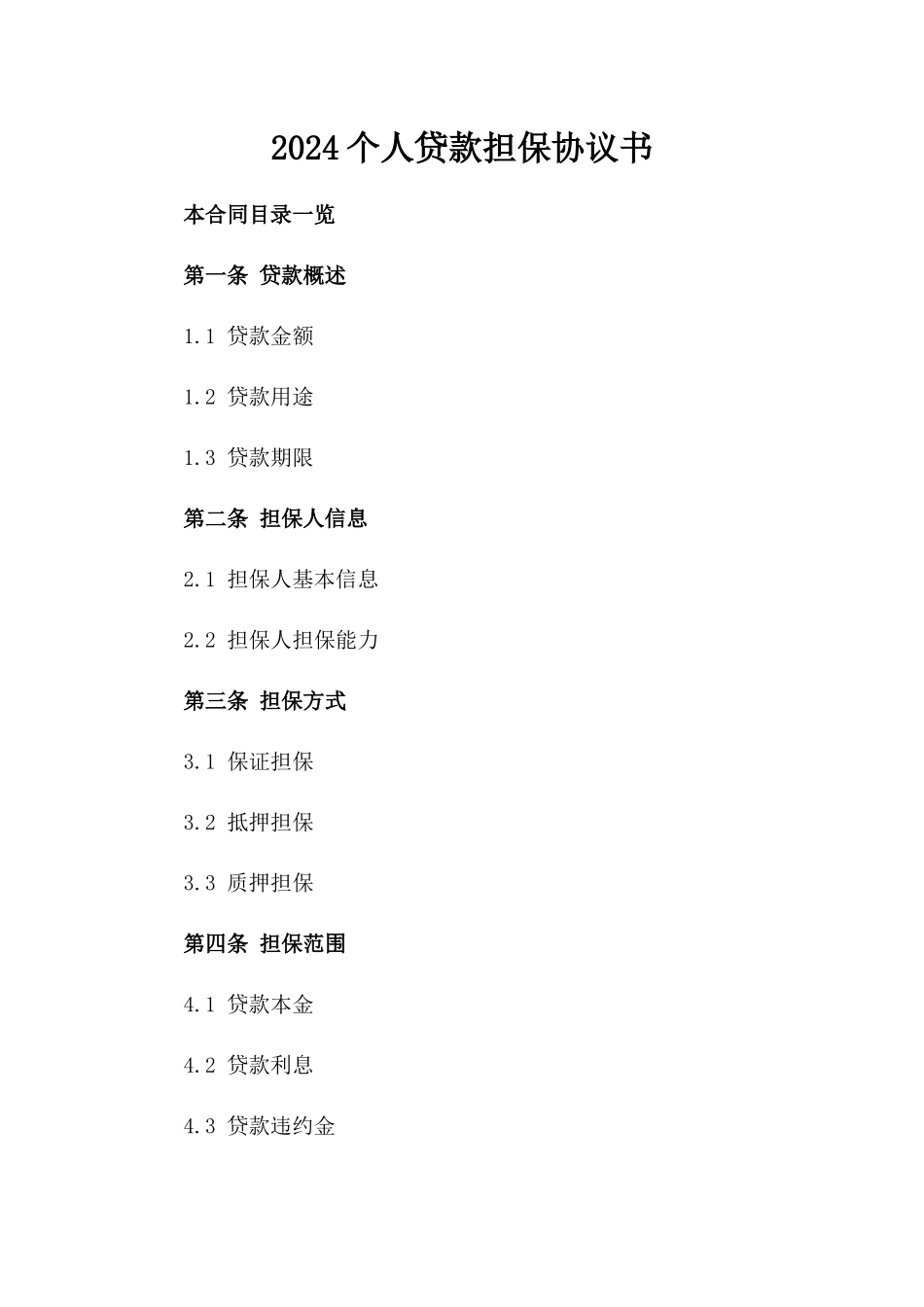2024个人贷款担保协议书_第2页