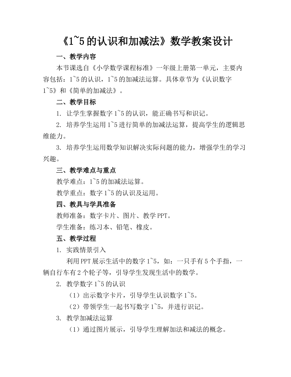 《1~5的认识和加减法》数学教案设计 _第1页