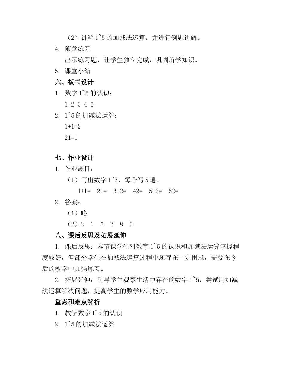 《1~5的认识和加减法》数学教案设计 _第2页
