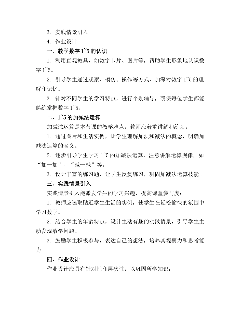 《1~5的认识和加减法》数学教案设计 _第3页