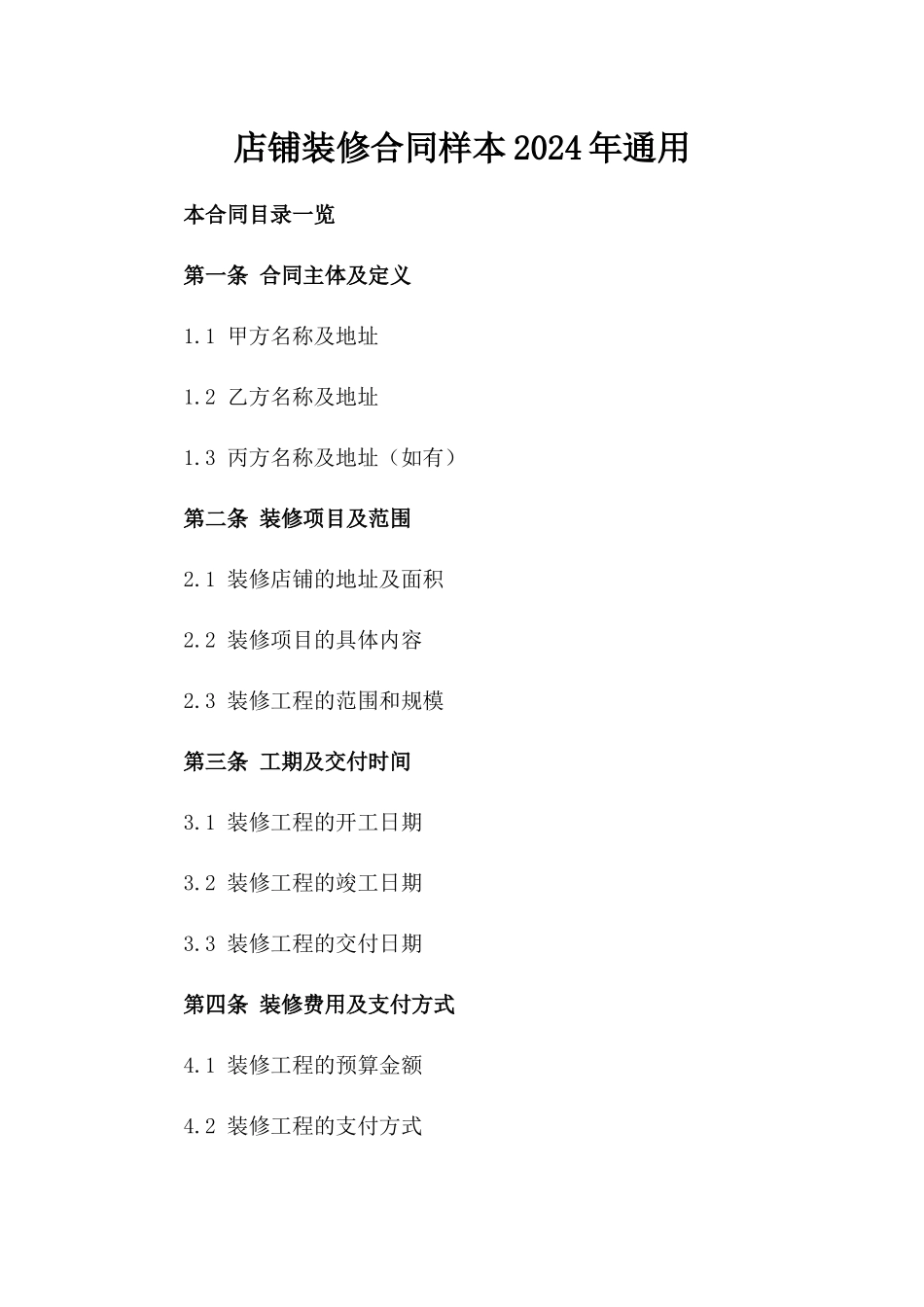 店铺装修合同样本2024年通用_第2页
