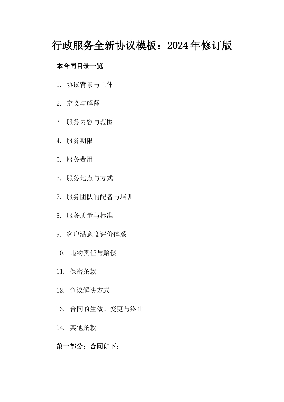 行政服务全新协议模板：2024年修订版_第1页