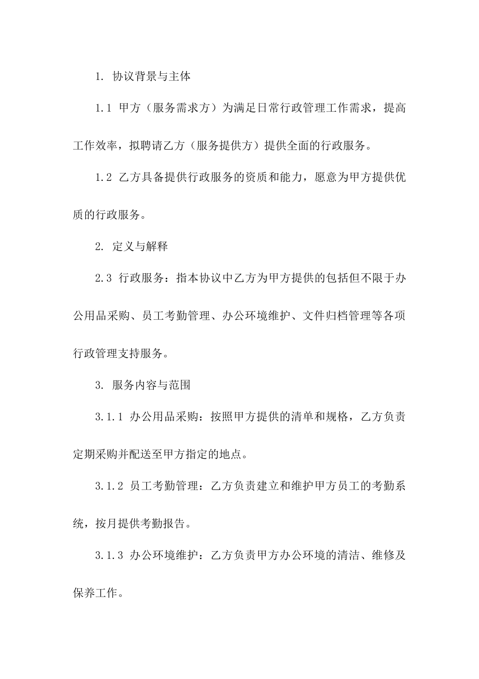 行政服务全新协议模板：2024年修订版_第2页