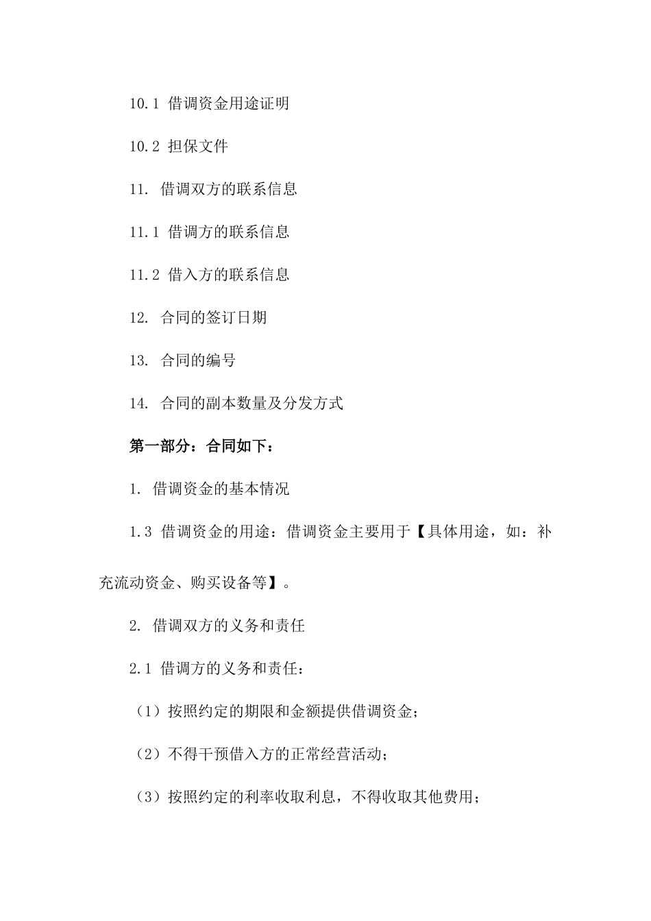 企业内部资金借调合同样本2024年版_第3页