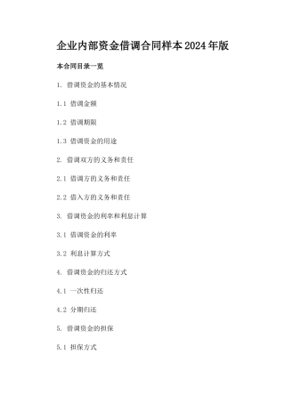 企业内部资金借调合同样本2024年版