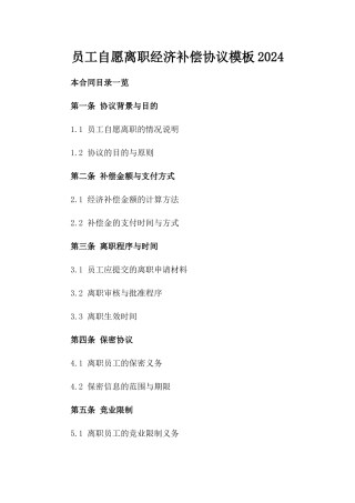 员工自愿离职经济补偿协议模板2024