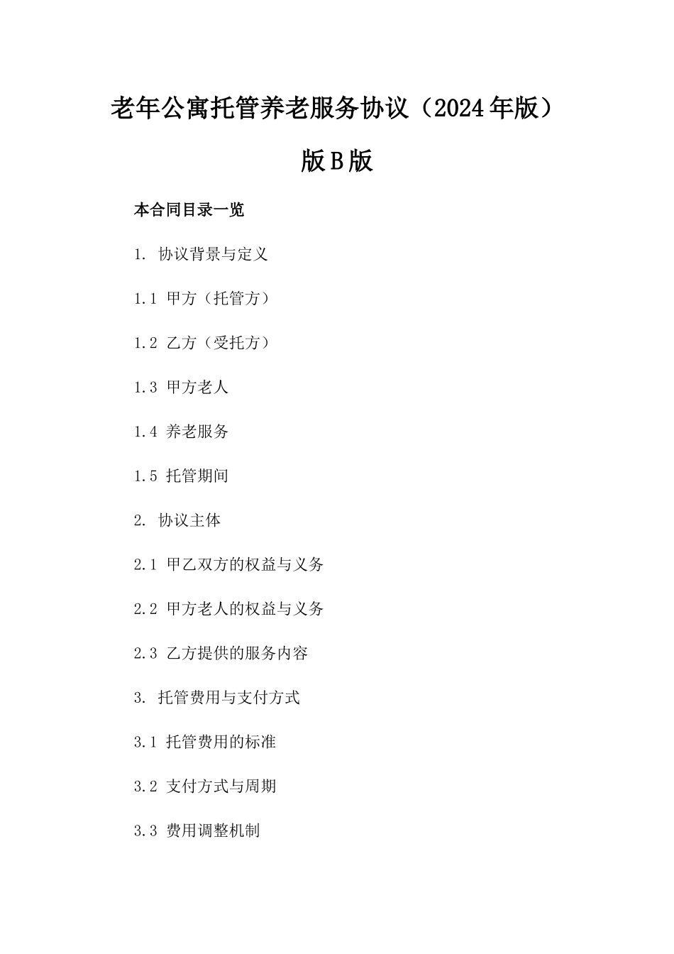 老年公寓托管养老服务协议（2024年版）版B版_第2页