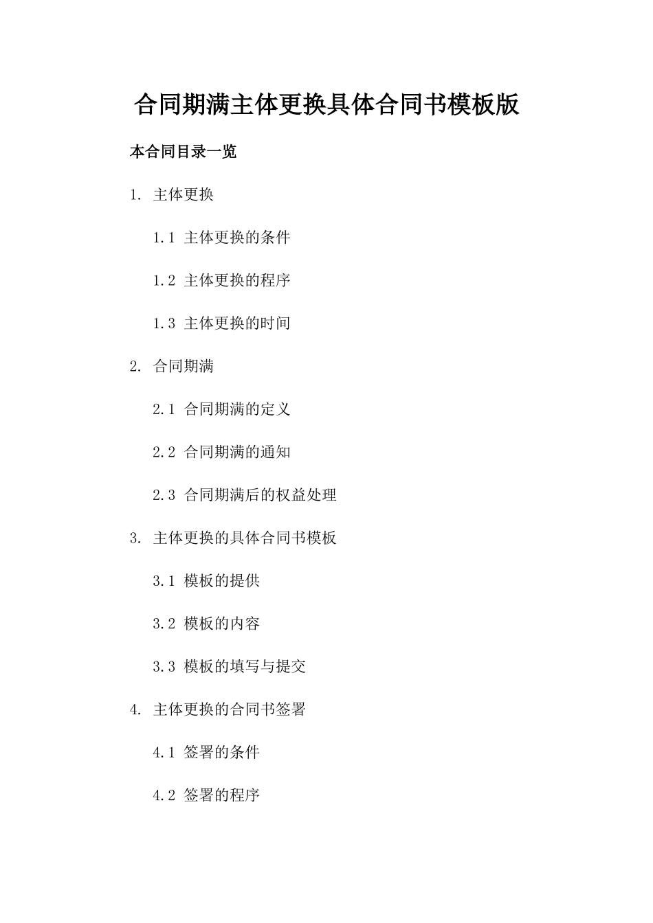 合同期满主体更换具体合同书模板版_第2页