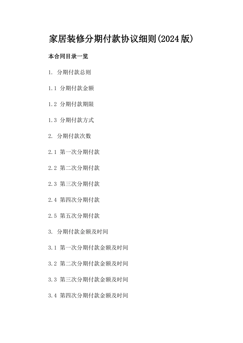 家居装修分期付款协议细则(2024版)_第2页