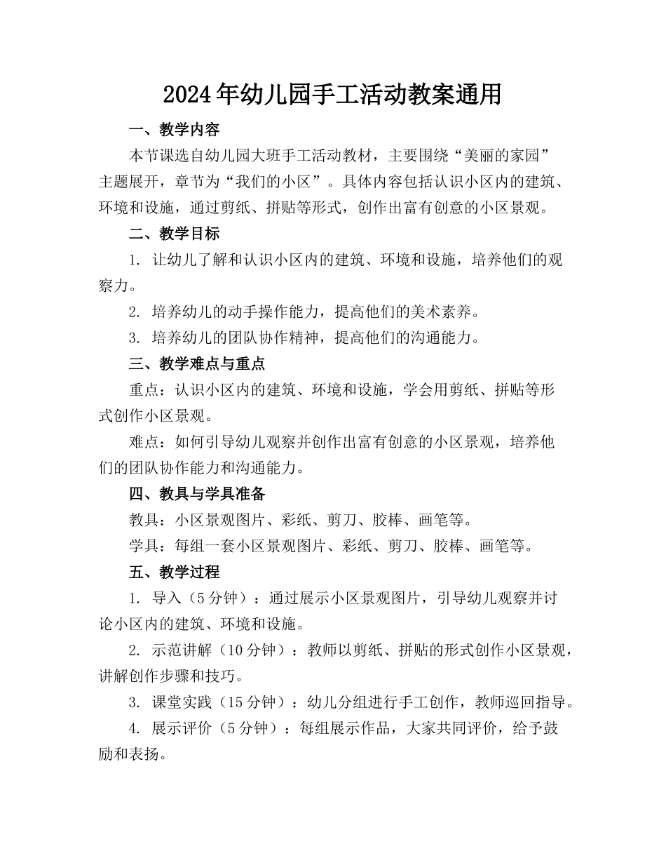 2024年幼儿园手工活动教案通用(1)_第1页
