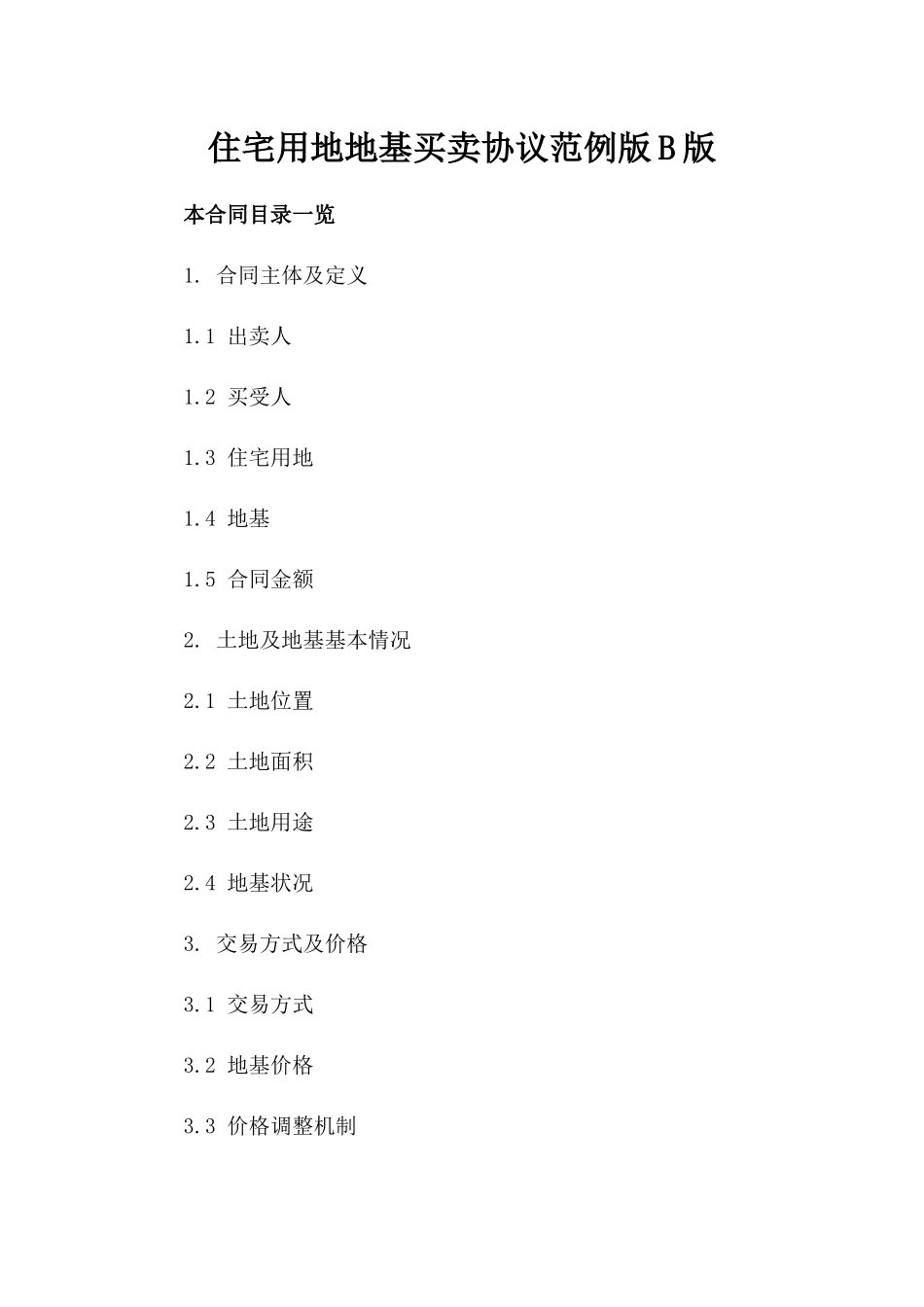 住宅用地地基买卖协议范例版B版_第2页