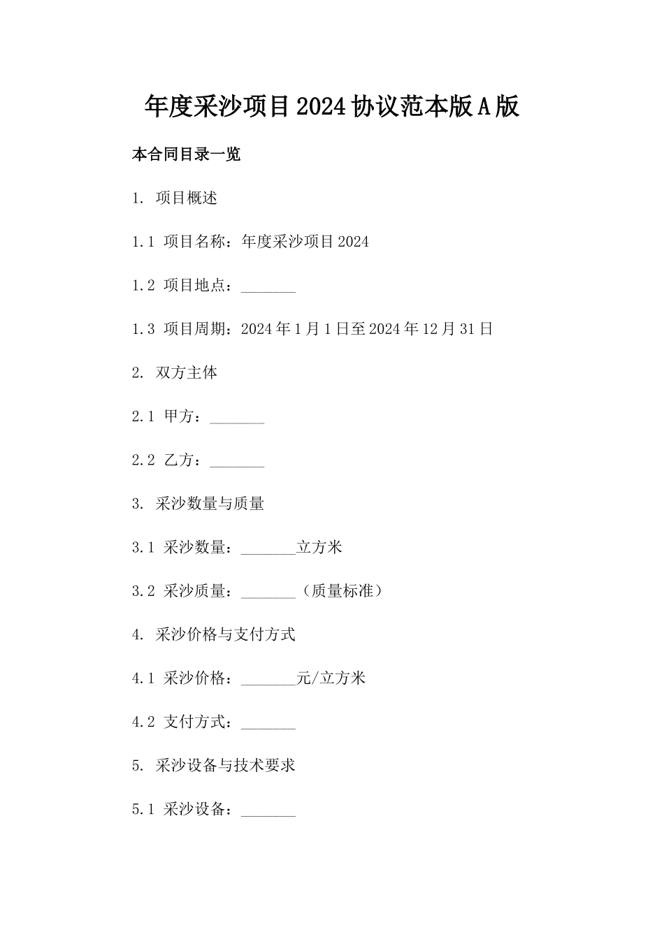 年度采沙项目2024协议范本版A版_第2页