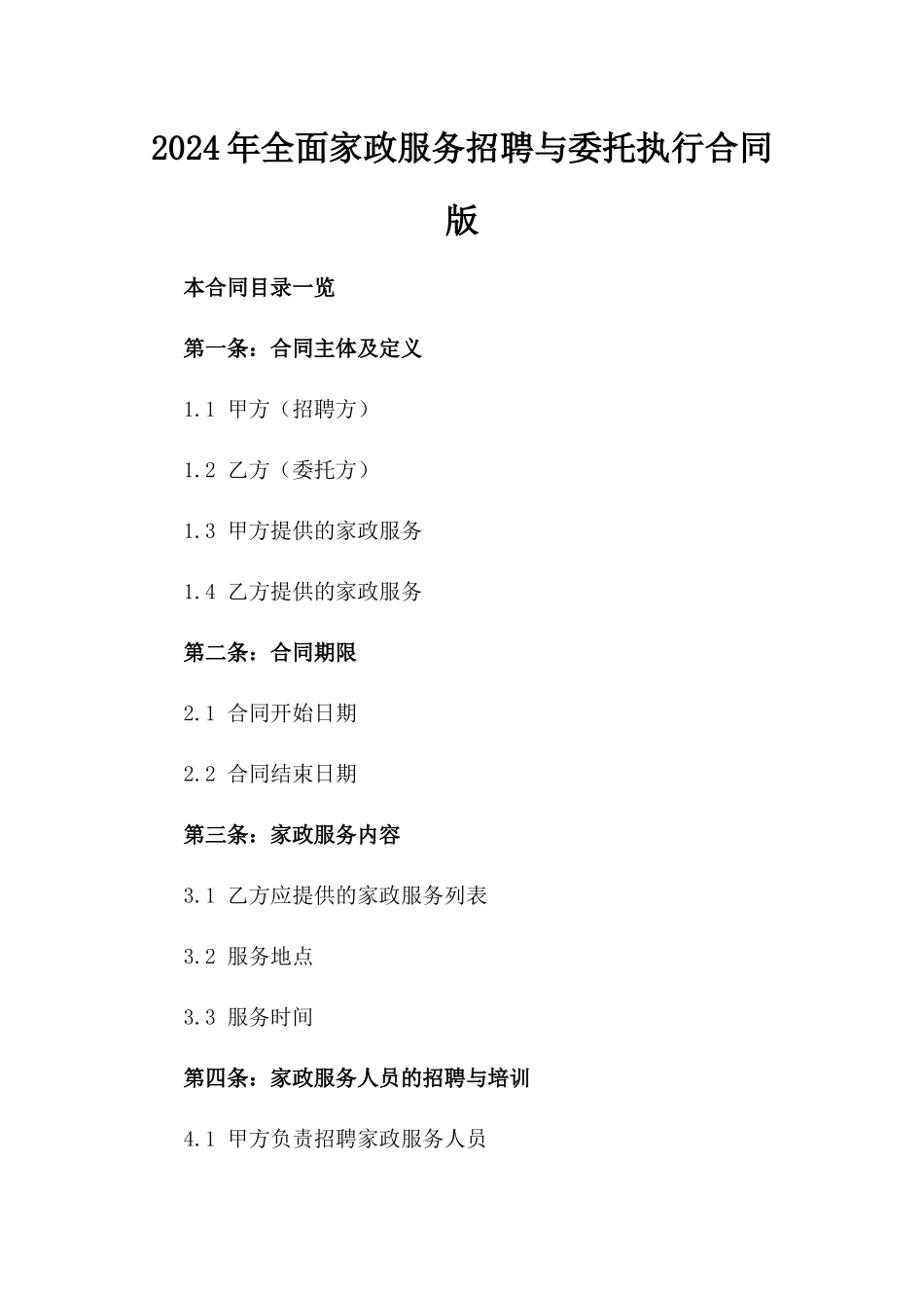 2024年全面家政服务招聘与委托执行合同版_第2页