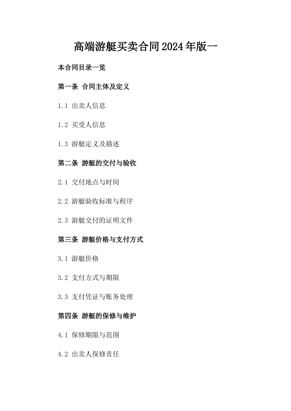 高端游艇买卖合同2024年版一_第2页