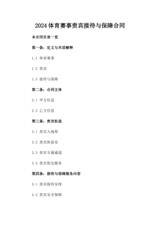 2024体育赛事贵宾接待与保障合同