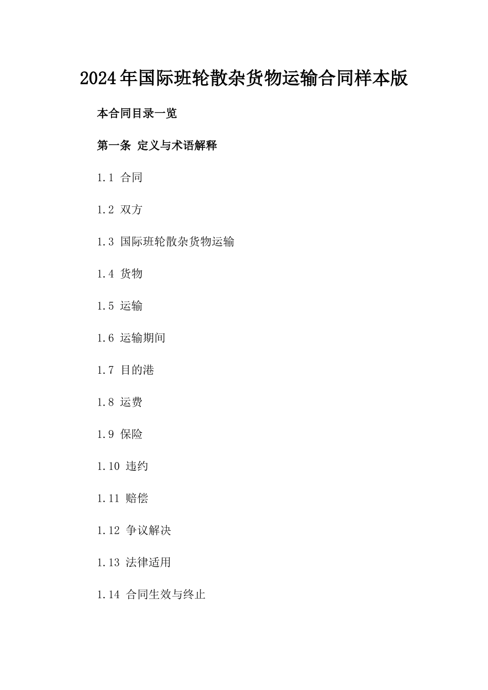 2024年国际班轮散杂货物运输合同样本版_第2页