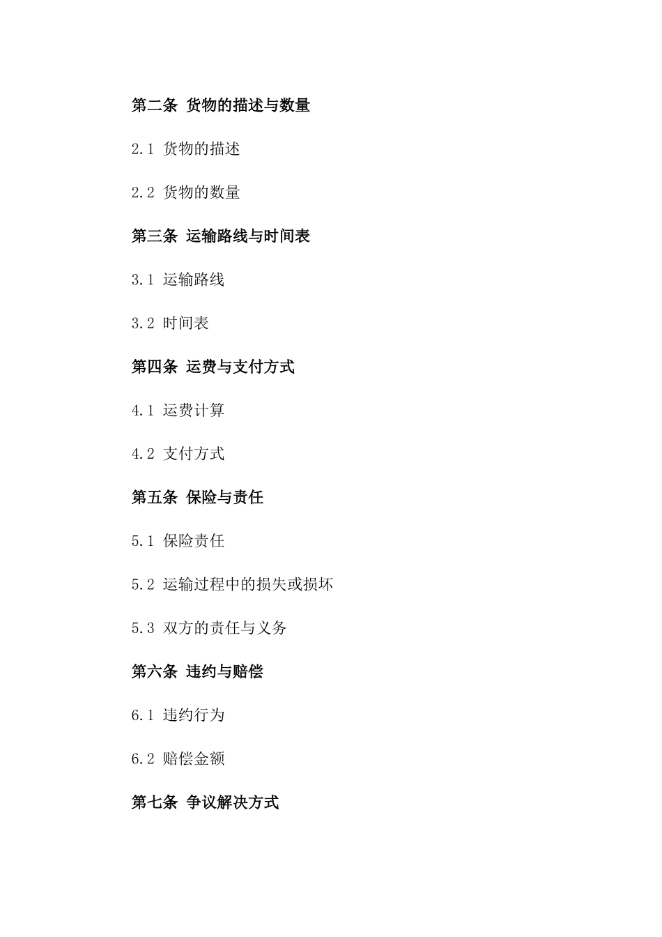 2024年国际班轮散杂货物运输合同样本版_第3页