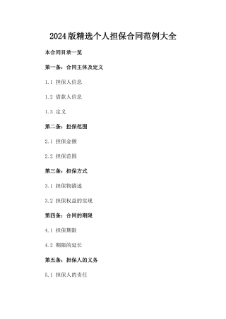 2024版精选个人担保合同范例大全