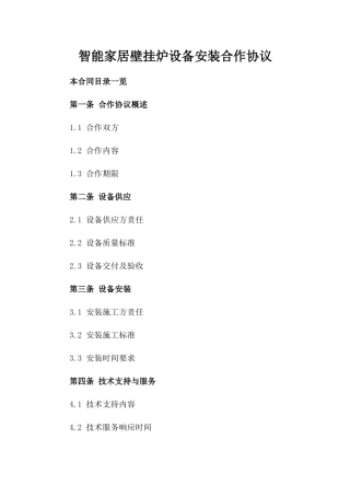 智能家居壁挂炉设备安装合作协议