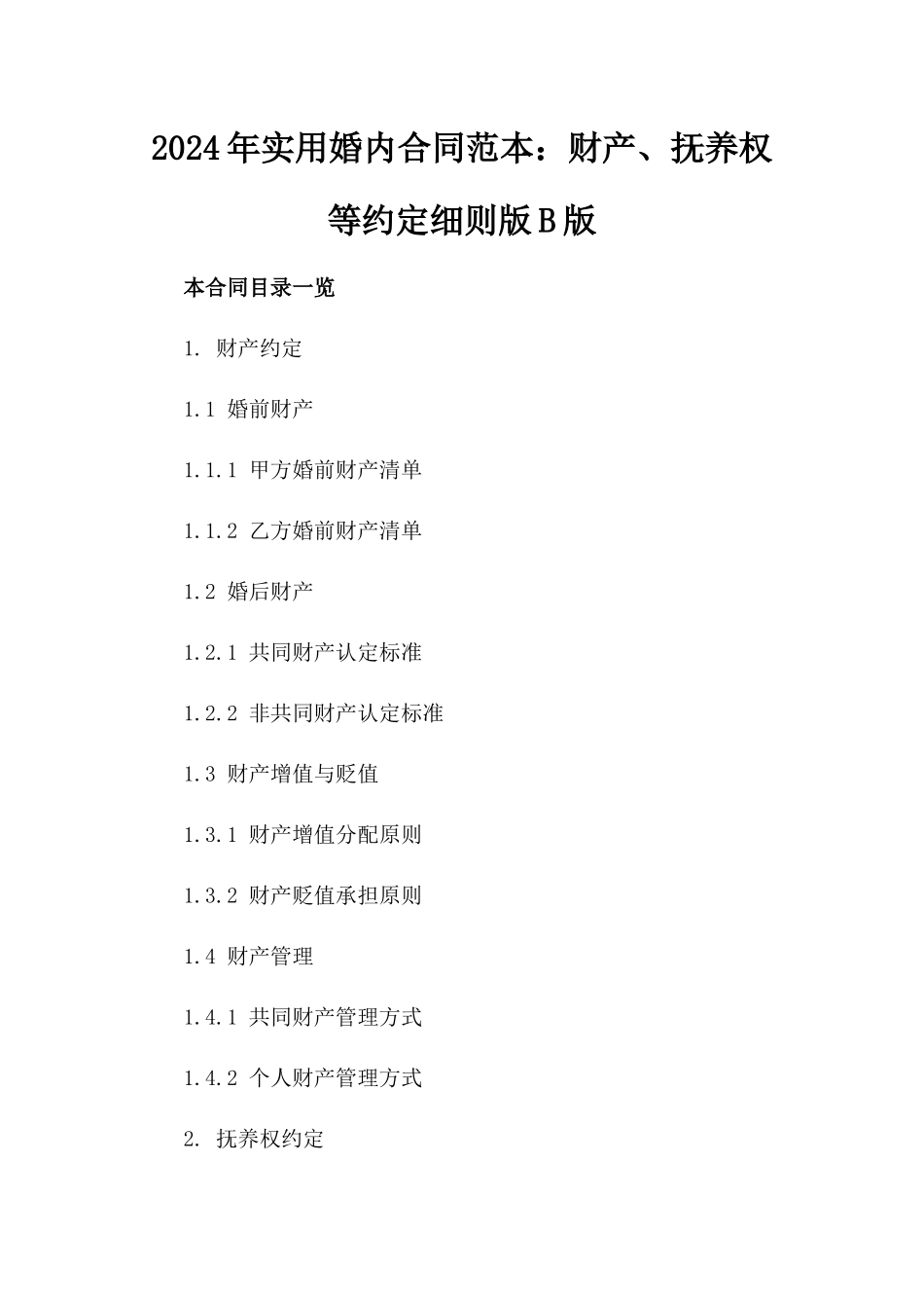 2024年实用婚内合同范本：财产、抚养权等约定细则版B版_第2页