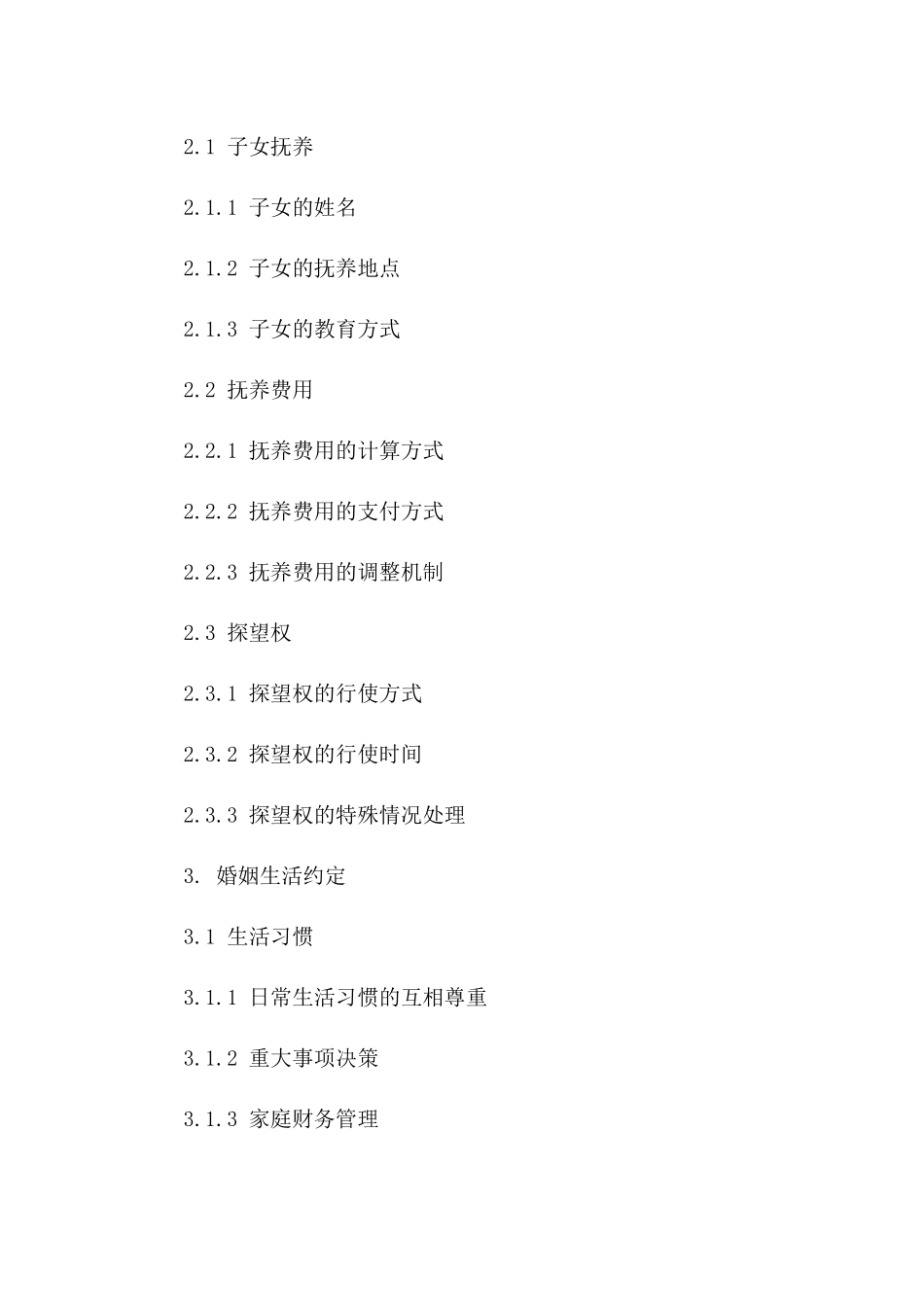 2024年实用婚内合同范本：财产、抚养权等约定细则版B版_第3页