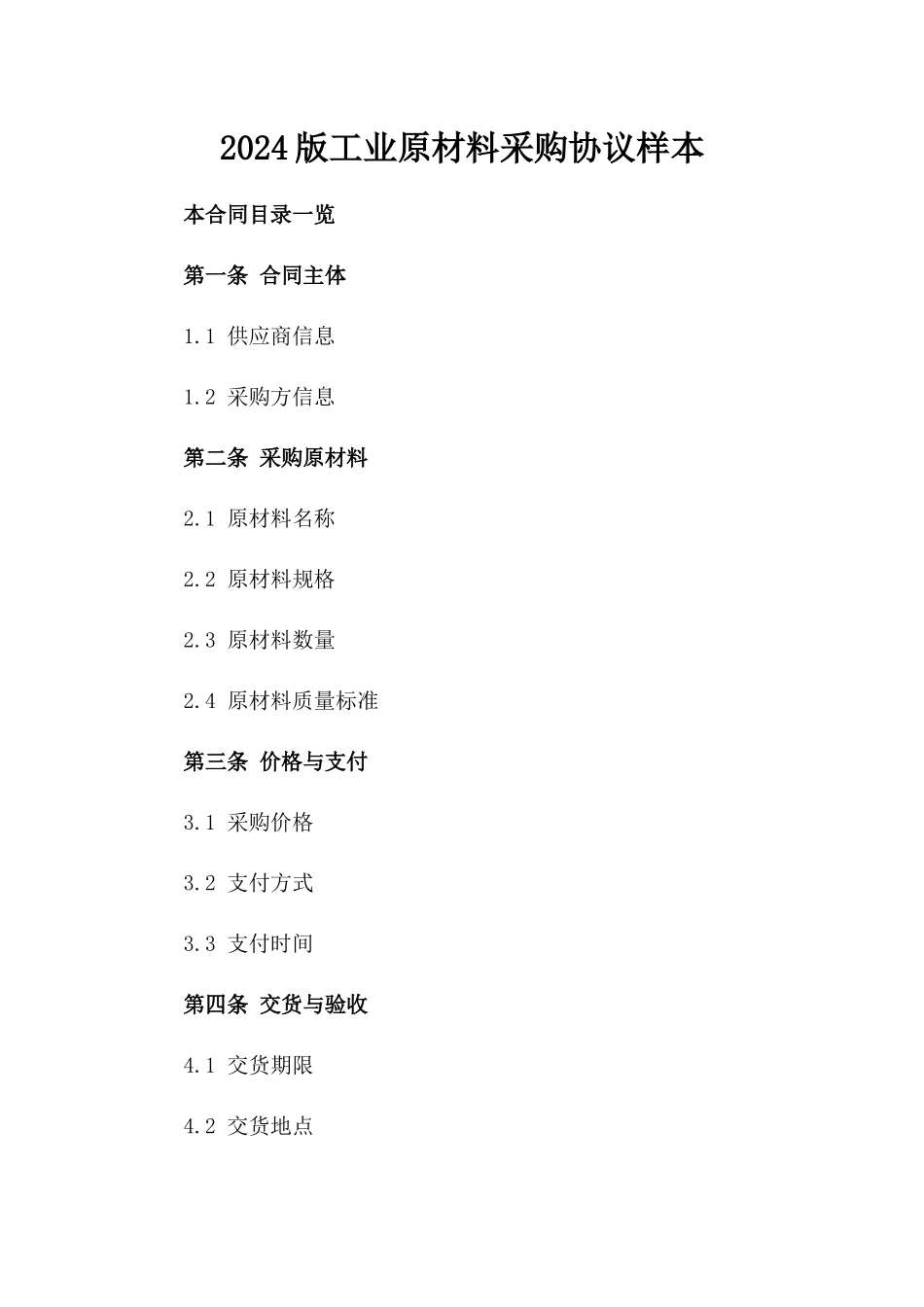2024版工业原材料采购协议样本_第1页
