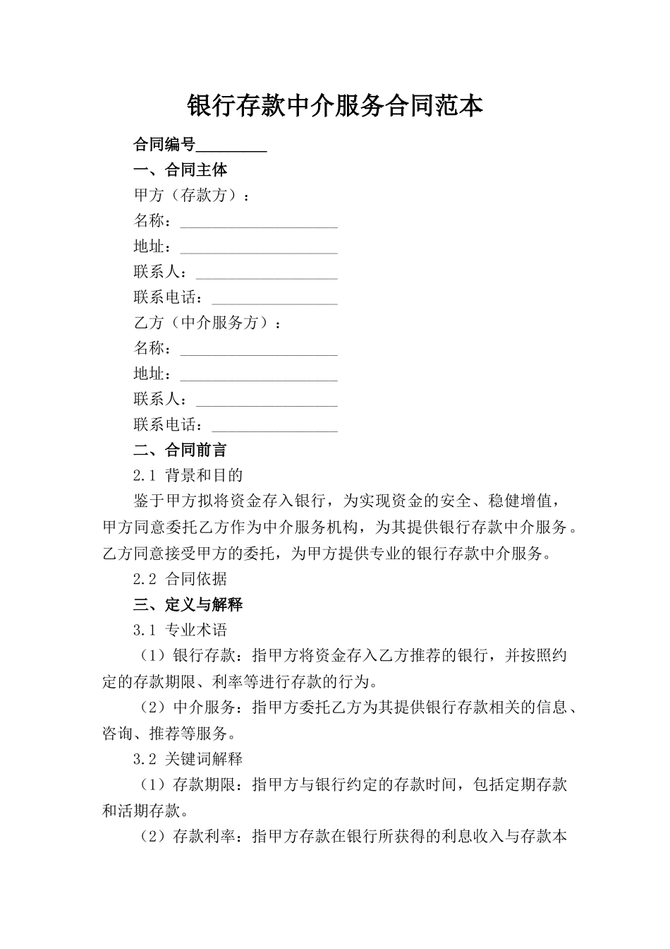 银行存款中介服务合同范本_第1页