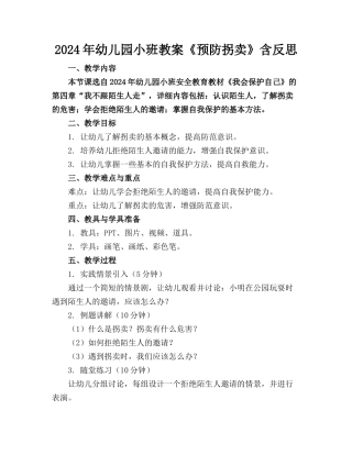 2024年幼儿园小班教案《预防拐卖》含反思