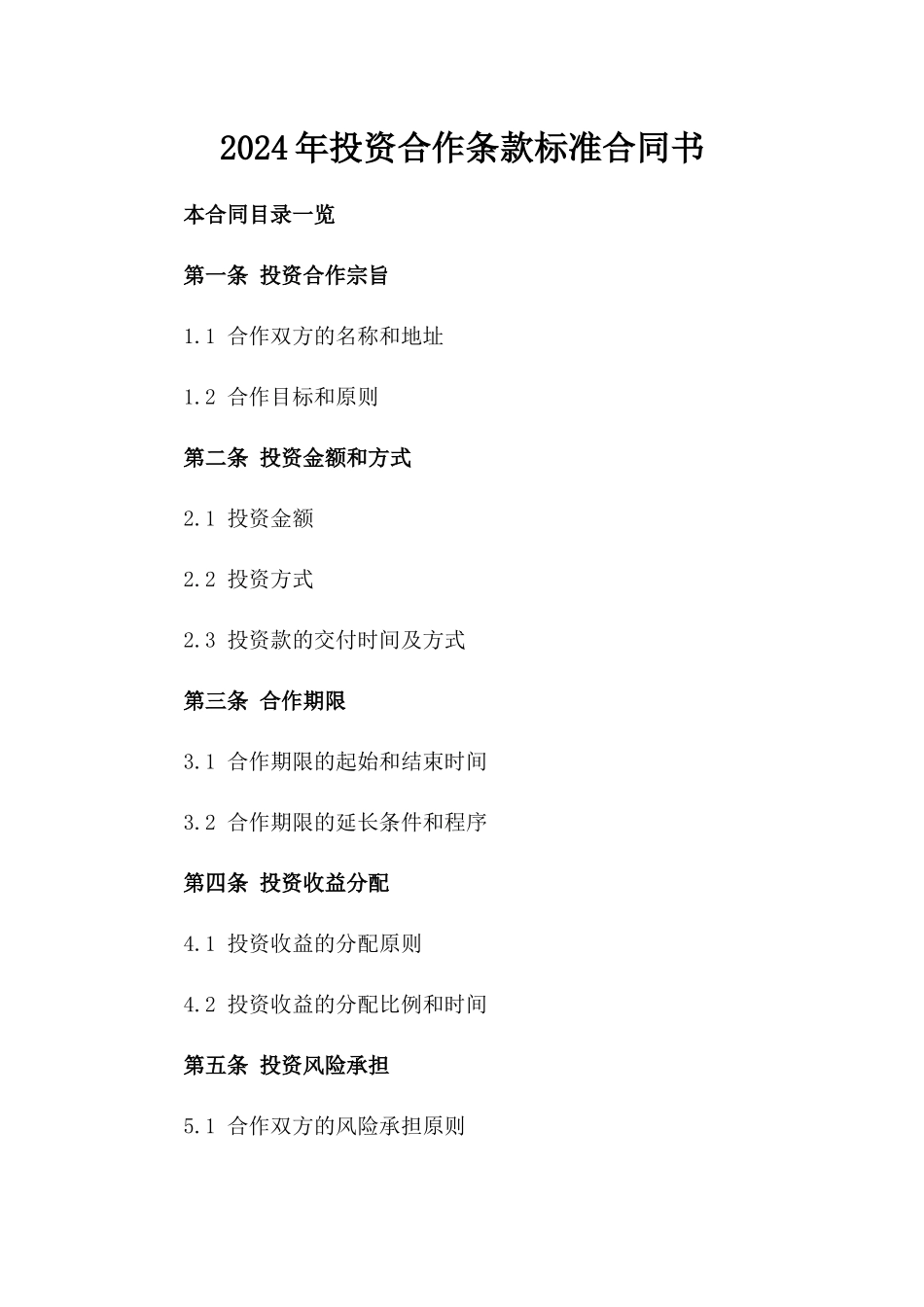 2024年投资合作条款标准合同书_第1页