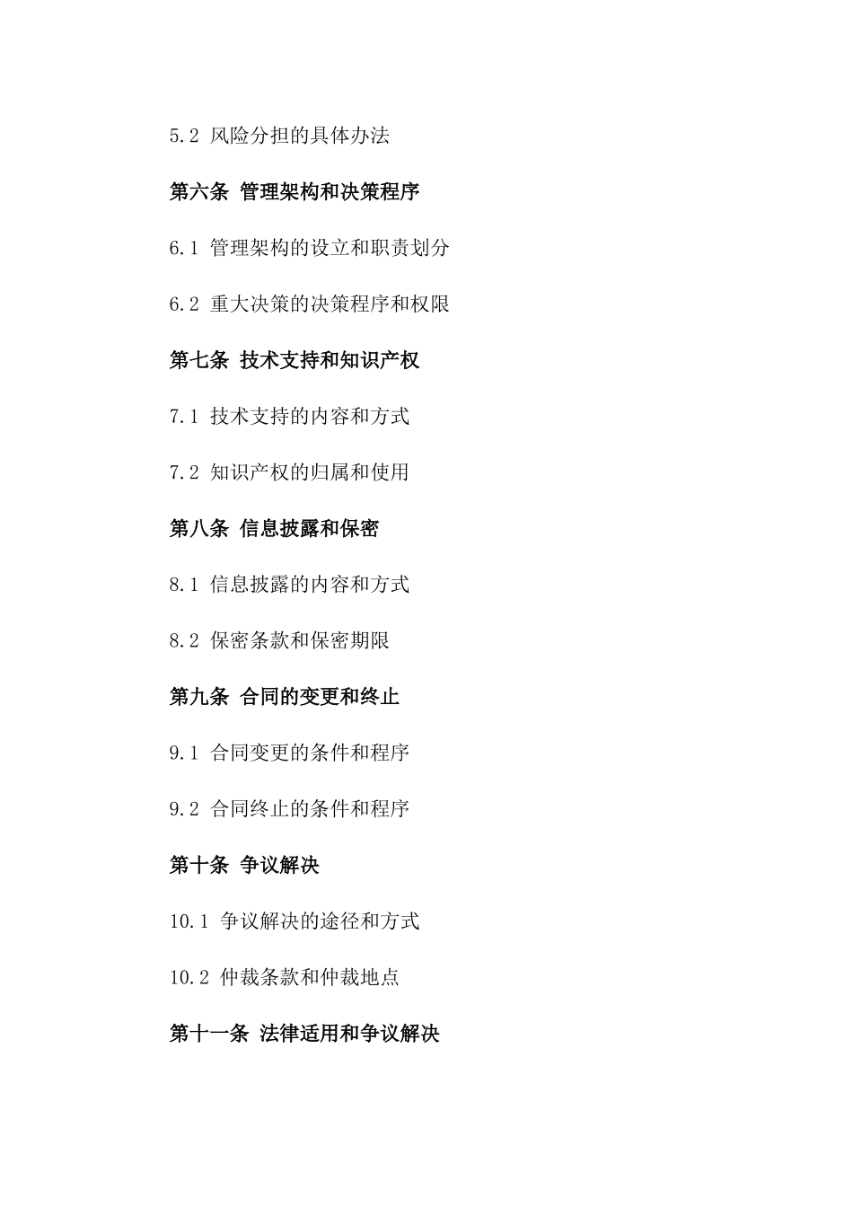 2024年投资合作条款标准合同书_第2页