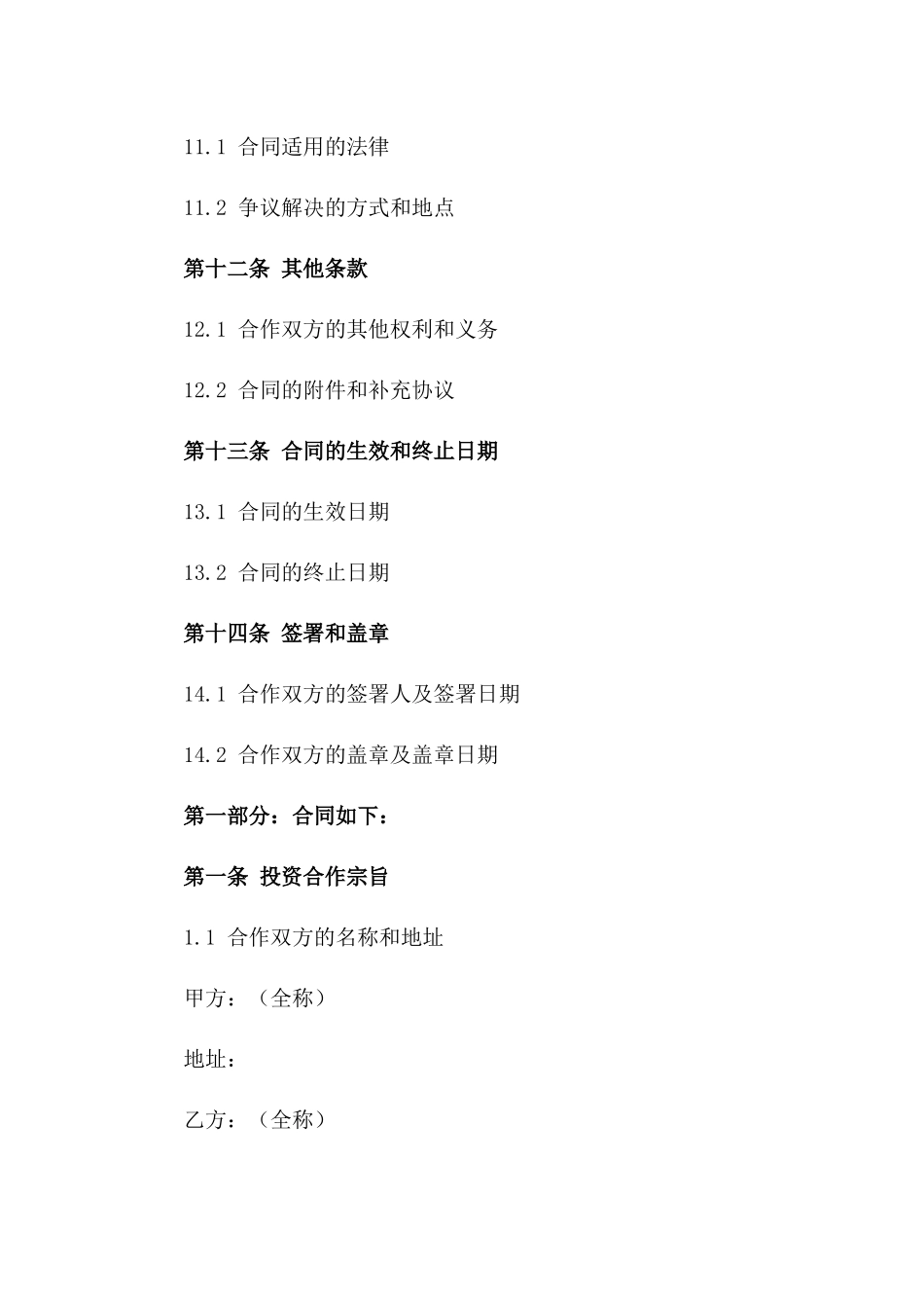 2024年投资合作条款标准合同书_第3页