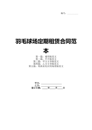 羽毛球场定期租赁合同范本(1)
