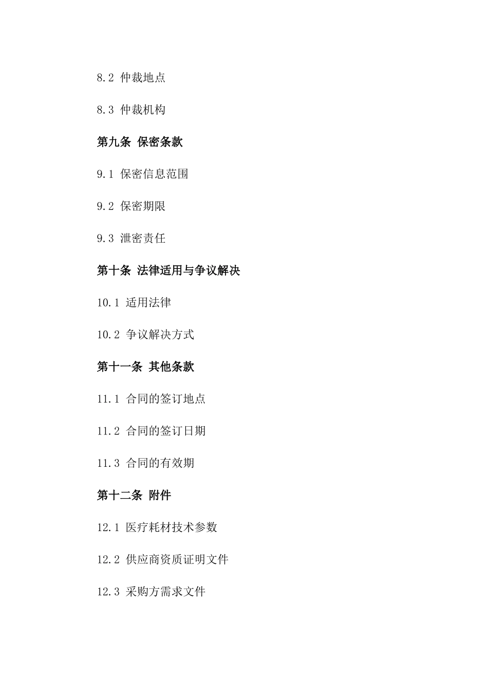 2024年通用医疗耗材采购合同规范_第3页