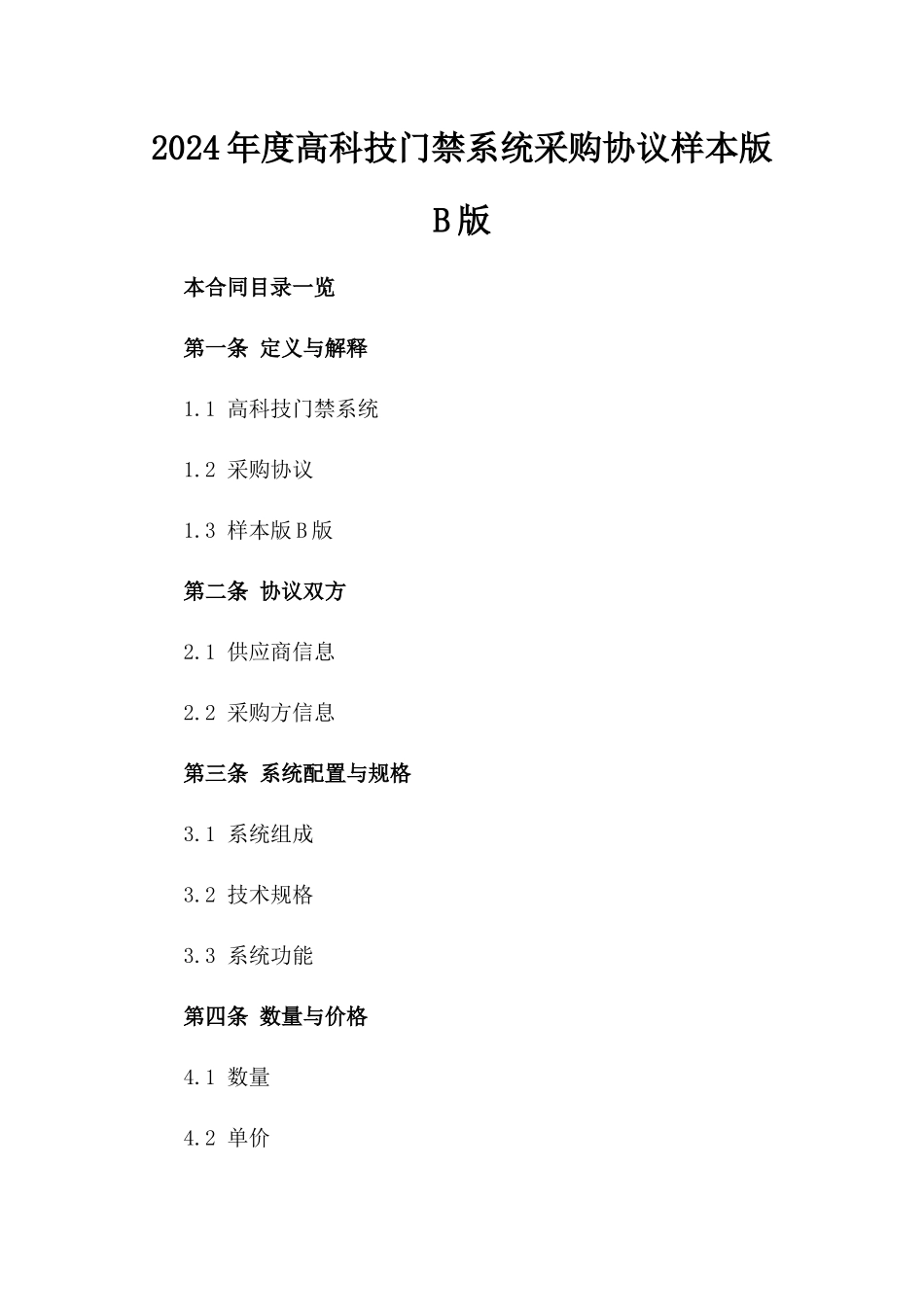 2024年度高科技门禁系统采购协议样本版B版_第2页