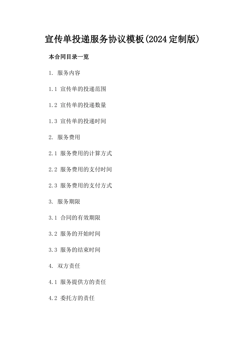 宣传单投递服务协议模板(2024定制版)_第1页