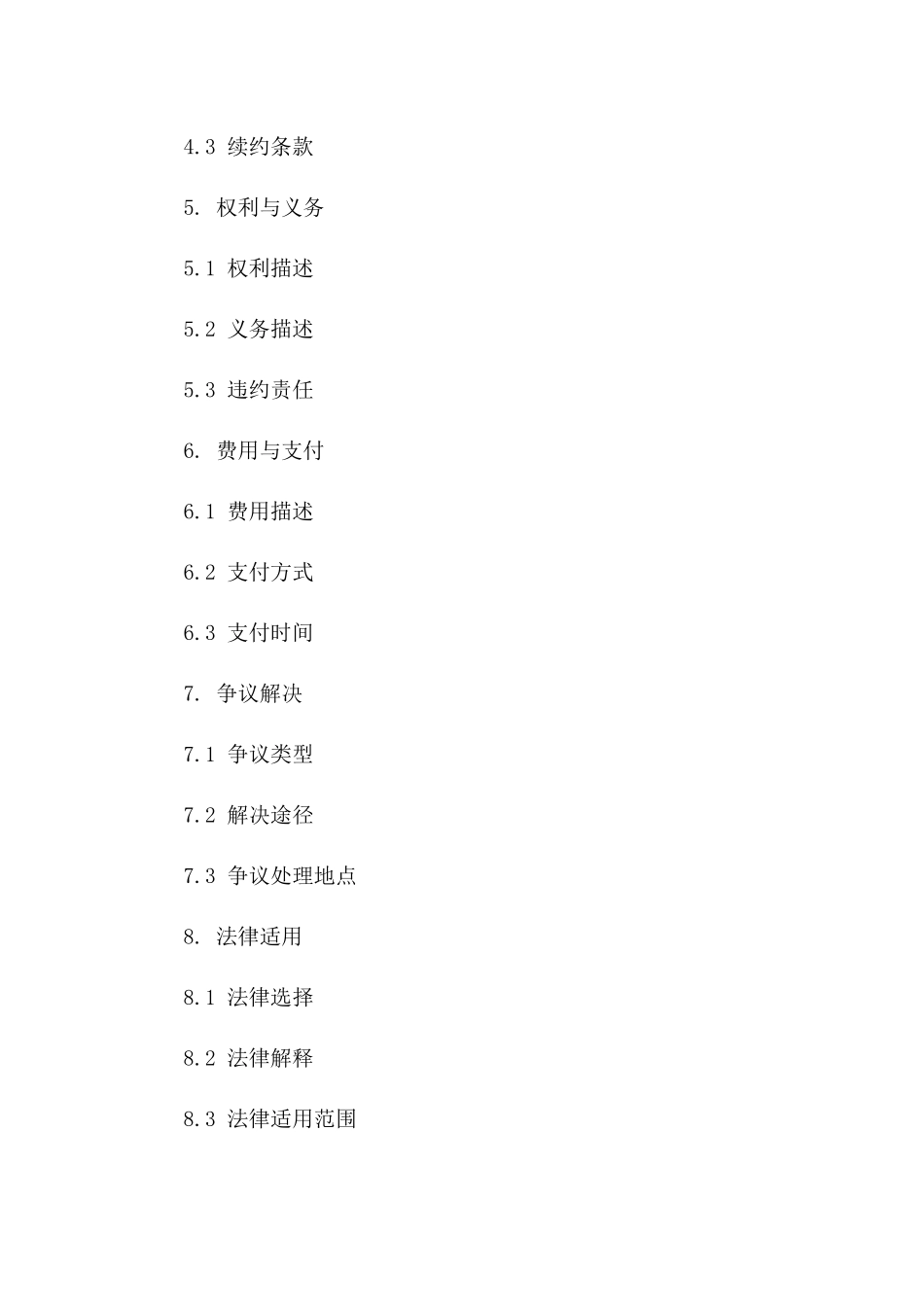 2024年适用各类场景协议样本文档一_第3页