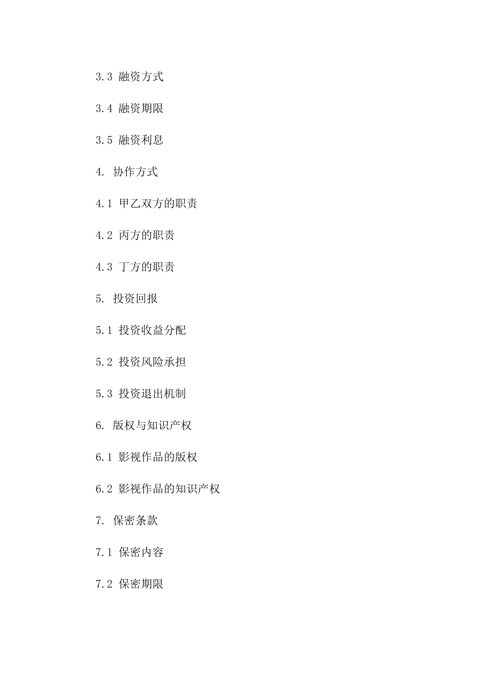 影视作品融资协作协议2024版_第3页
