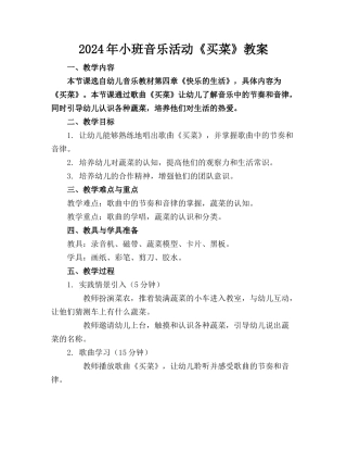 2024年小班音乐活动《买菜》教案
