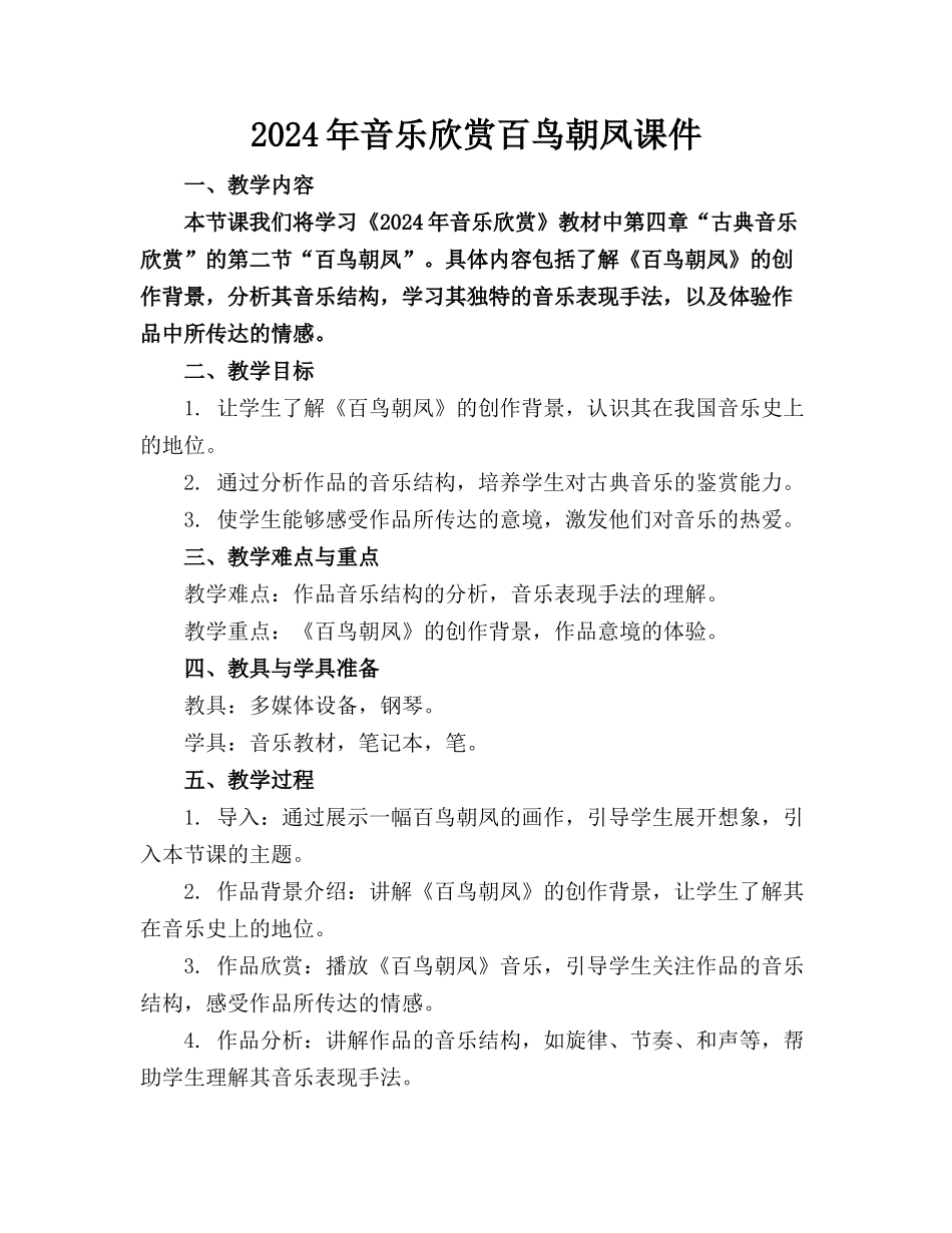 2024年音乐欣赏百鸟朝凤课件_第1页