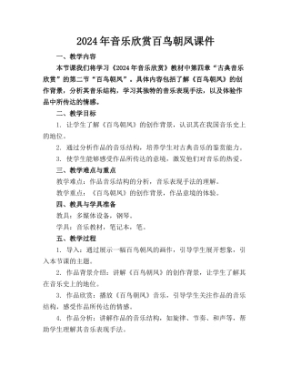 2024年音乐欣赏百鸟朝凤课件