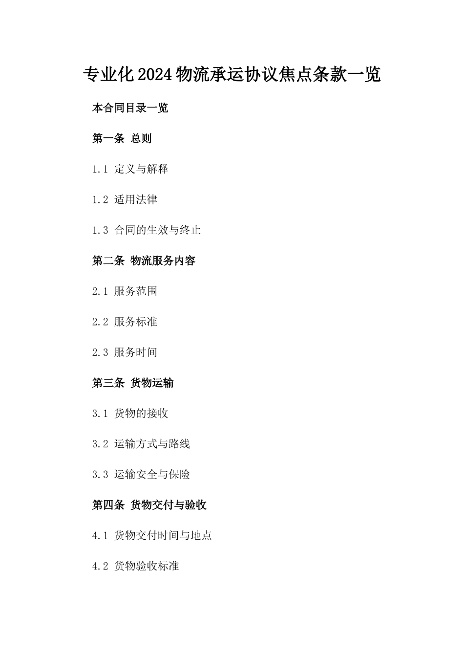 专业化2024物流承运协议焦点条款一览_第2页