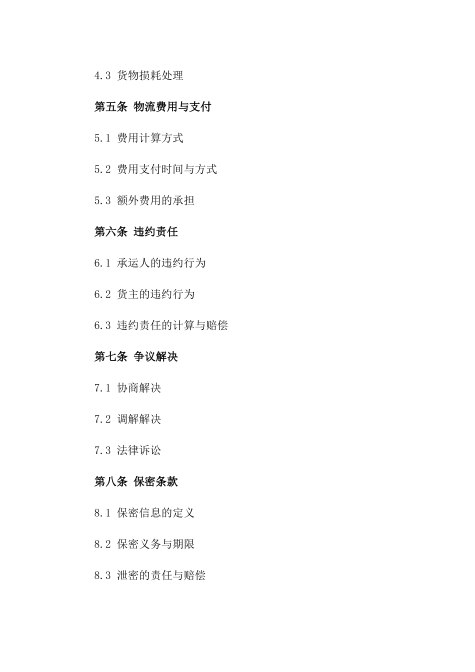 专业化2024物流承运协议焦点条款一览_第3页