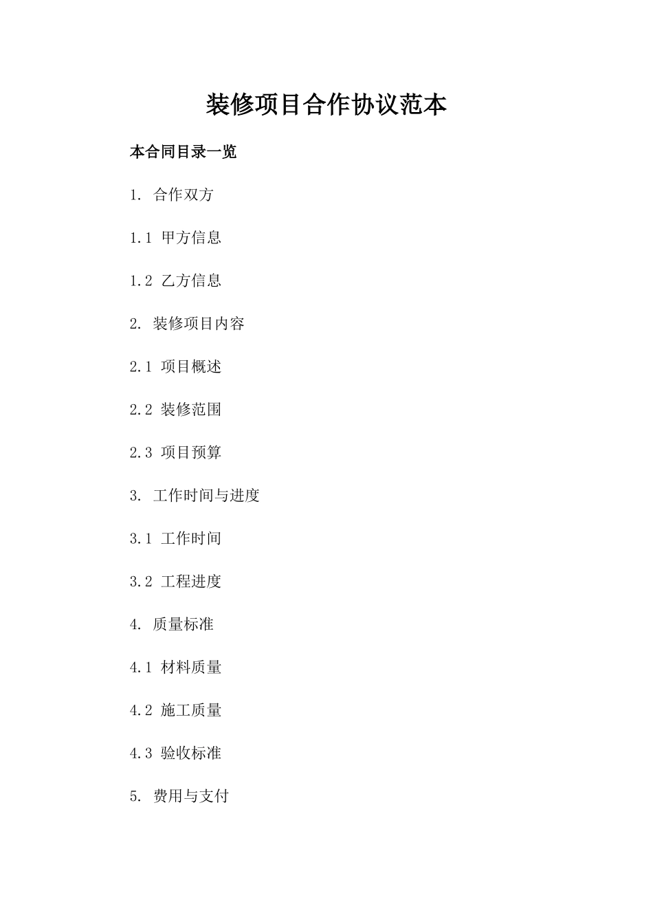 装修项目合作协议范本_第2页