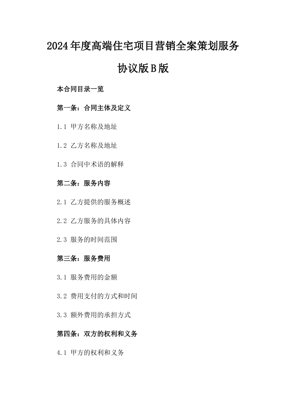 2024年度高端住宅项目营销全案策划服务协议版B版_第2页