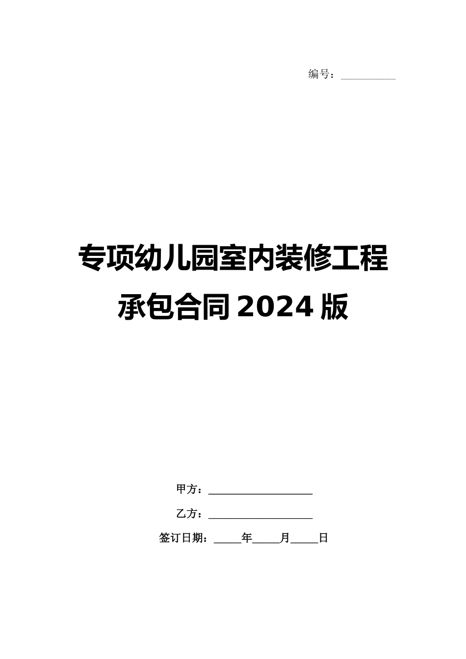 专项幼儿园室内装修工程承包合同2024版_第1页
