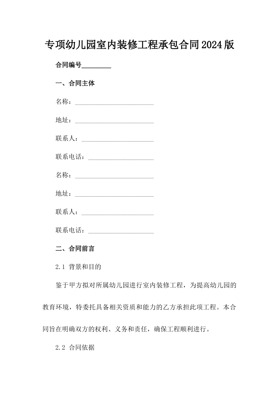 专项幼儿园室内装修工程承包合同2024版_第2页